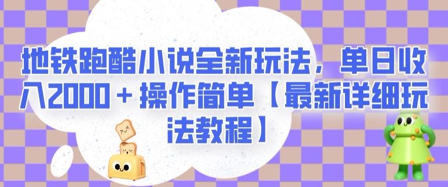 地铁跑酷小说全新玩法，单日收入2000＋操作简单【最新详细玩法教程】【揭秘】-kk网创