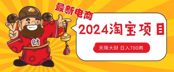价值1980更新2024淘宝无货源自然流量， 截流玩法之选品方法月入1.9个w【揭秘】-kk网创