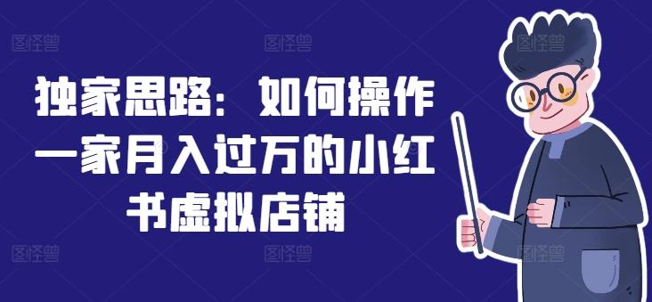独家思路：如何操作一家月入过万的小红书虚拟店铺-kk网创