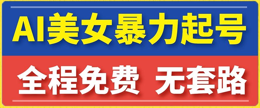 云天AI美女图集暴力起号，简单复制操作，7天快速涨粉，后期可以转带货-kk网创