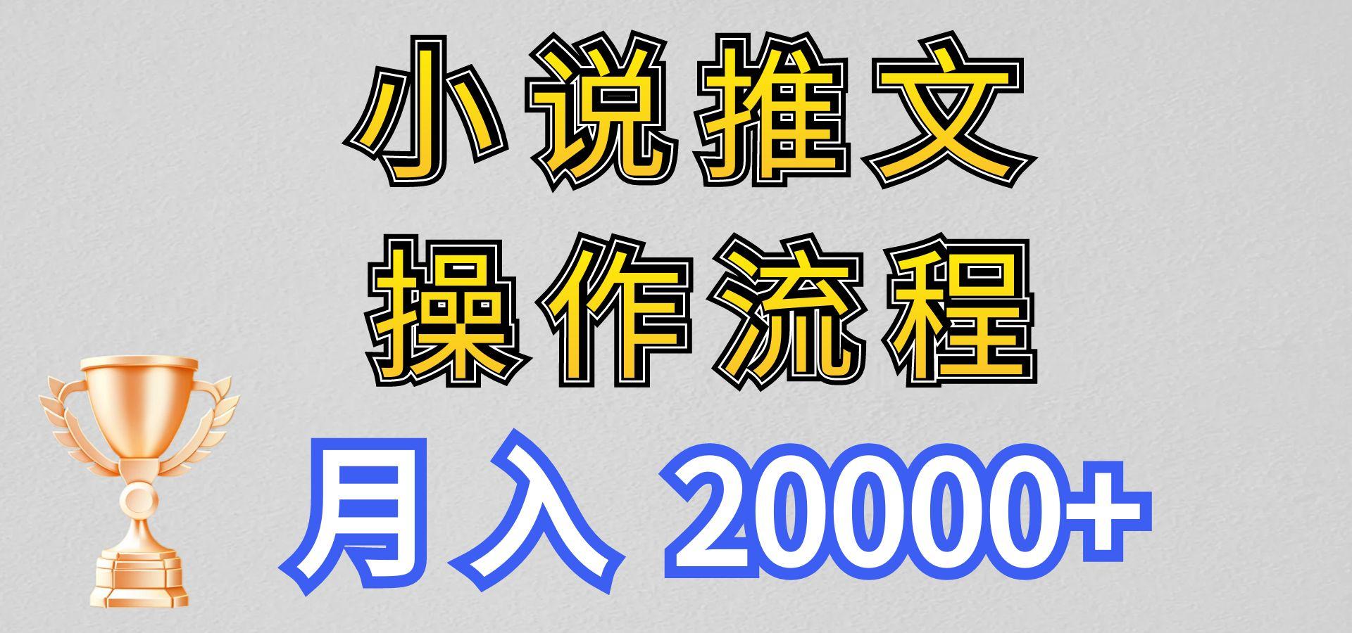 小说推文项目新玩法操作全流程，月入20000+，门槛低非常适合新手-kk网创