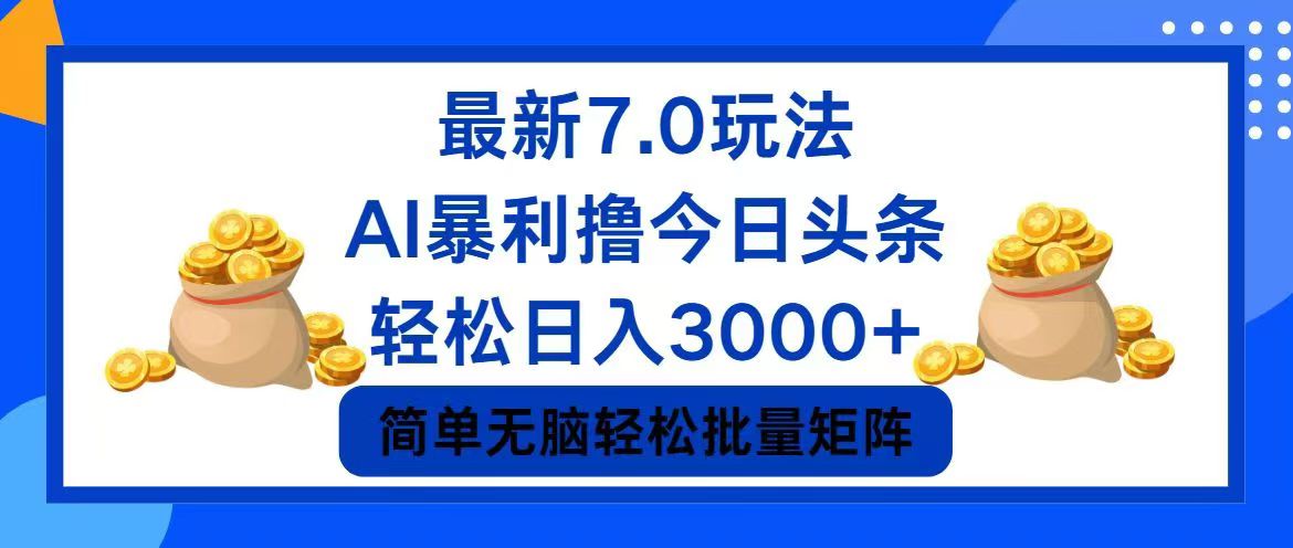 今日头条7.0最新暴利玩法，轻松日入3000+-kk网创