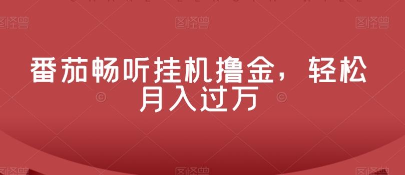 番茄畅听挂机撸金，轻松月入过万-kk网创