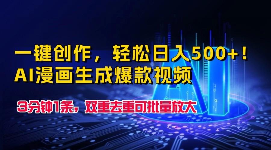 一键创作，轻松日入500+！AI漫画生成爆款视频，3分钟1条，双重去重可批量放大-kk网创