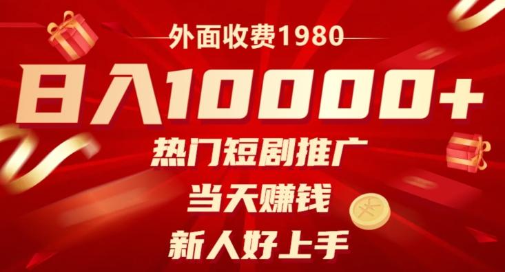外面收费1980，日入10000热门短剧推广，当天赚钱，新人好上手-kk网创