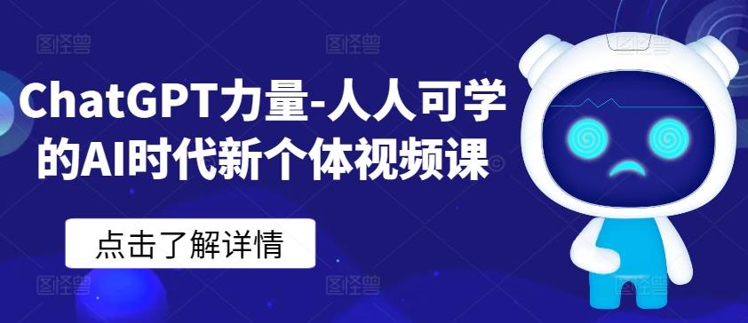 ChatGPT力量-人人可学的AI时代新个体视频课-kk网创