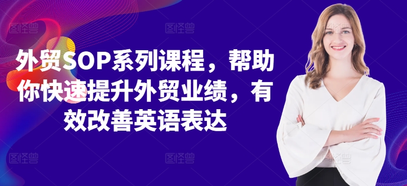 外贸SOP系列课程，帮助你快速提升外贸业绩，有效改善英语表达-kk网创