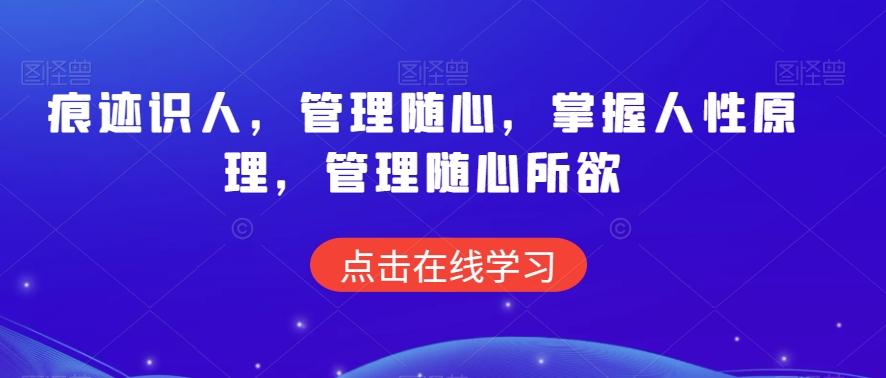 痕迹识人，管理随心，掌握人性原理，管理随心所欲-kk网创