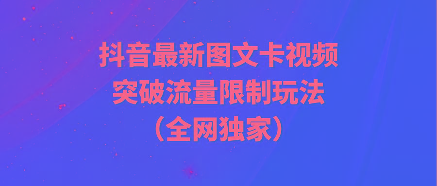 (9650期)抖音最新图文卡视频 突破流量限制玩法-kk网创