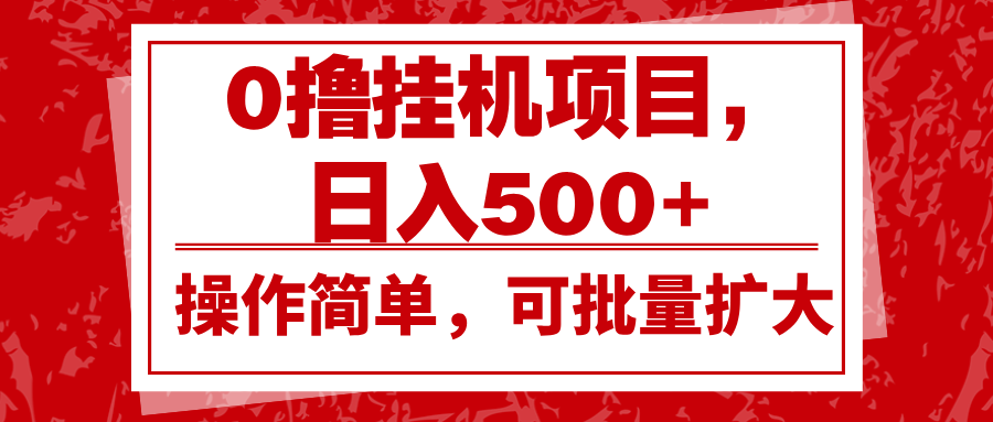 0撸挂机项目，日入500+，操作简单，可批量扩大，收益稳定。-kk网创