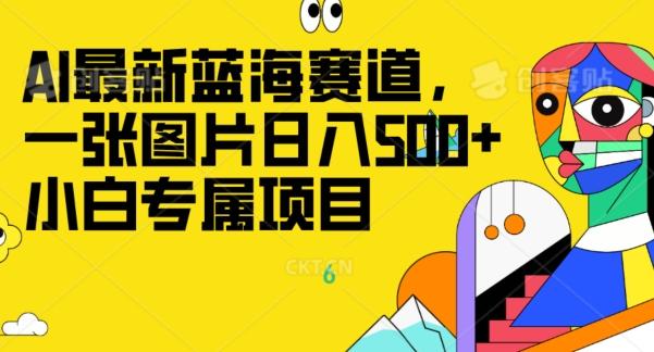 最新ai蓝海赛道，一张图片日入500+，小白专属项目-kk网创