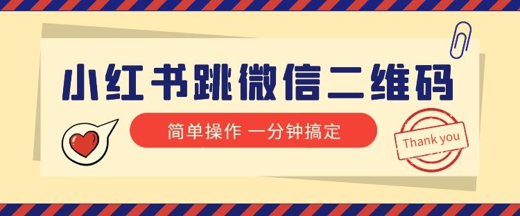 小红书引流来了！小红书跳微信二维码，1分钟操作即可完成所有步骤-kk网创