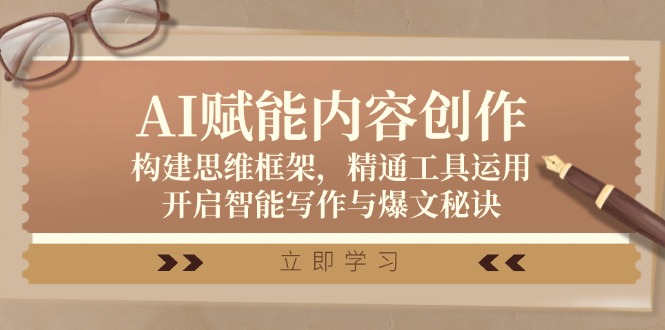 AI赋能内容创作：构建思维框架，精通工具运用，开启智能写作与爆文秘诀-kk网创