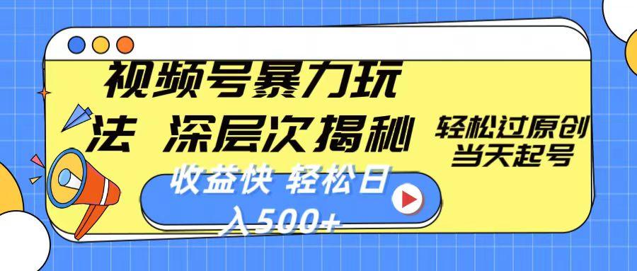 视频号暴力玩法，深层次揭秘,轻松过原创，当天起号，收益快，轻松日入500+-kk网创