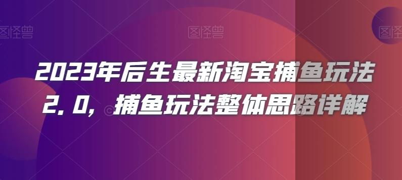 2023年后生最新淘宝捕鱼玩法2.0，捕鱼玩法整体思路详解-kk网创