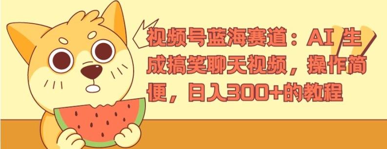 视频号蓝海赛道：AI 生成搞笑聊天视频，操作简便，日入300+的教程【揭秘】-kk网创