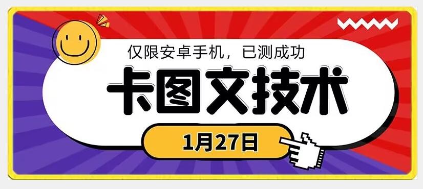 1月27日最新技术，可挂车，挂小程序，挂短剧，安卓手机可用【揭秘】-kk网创