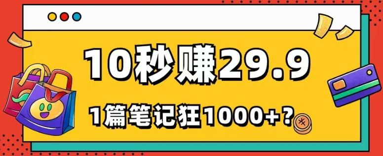 她，靠1个软件，10秒赚29.9元，1篇笔记狂赚1000+？-kk网创