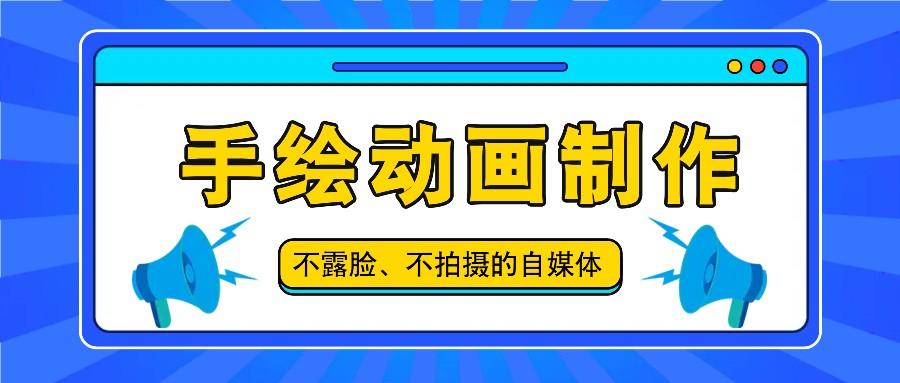 抖音账号玩法，手绘动画制作教程，不拍摄不露脸，简单做原创爆款-kk网创