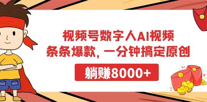 视频号数字人AI视频，条条爆款，一分钟搞定原创，躺赚8000+-kk网创