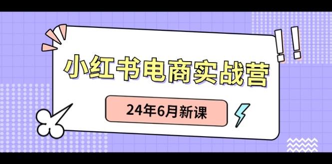 小红书无货源(最新玩法)日入1w+ 从0-1账号如何搭建-kk网创