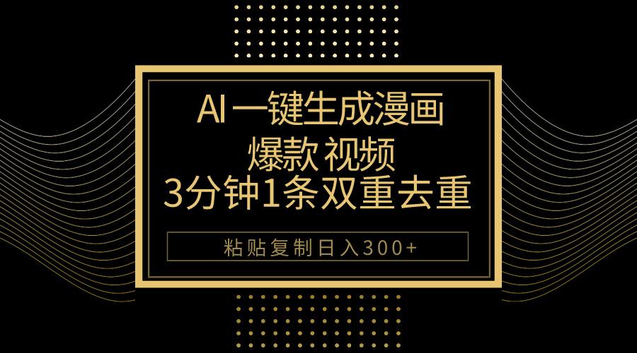 AI一键生成爆款漫画视频，3分钟1条双重去重100%过原创，粘贴复制日入500+-kk网创