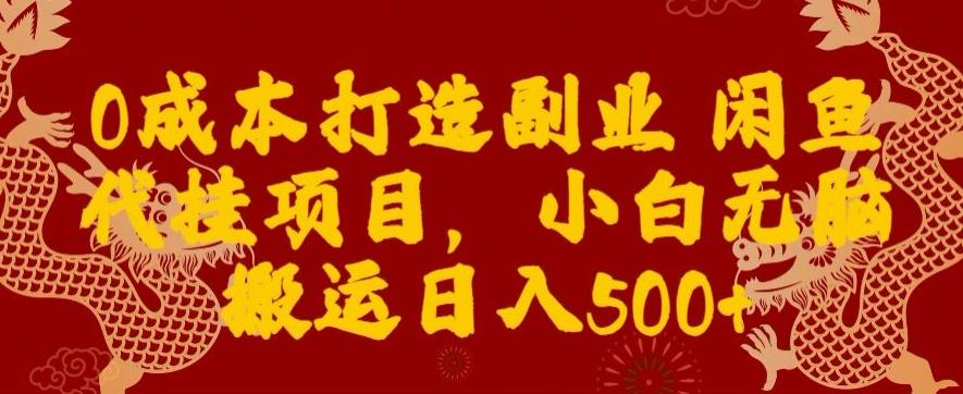 0成本打造副业闲鱼代挂项目，小白无脑搬运日入500+-kk网创