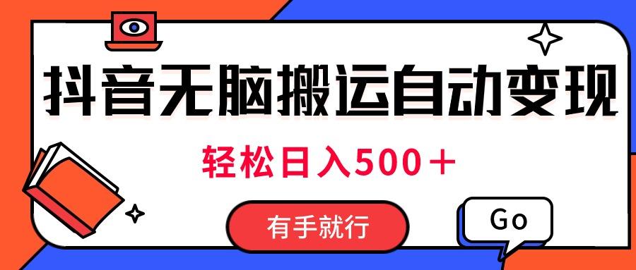 最新抖音视频搬运自动变现，日入500＋！每天两小时，有手就行-kk网创