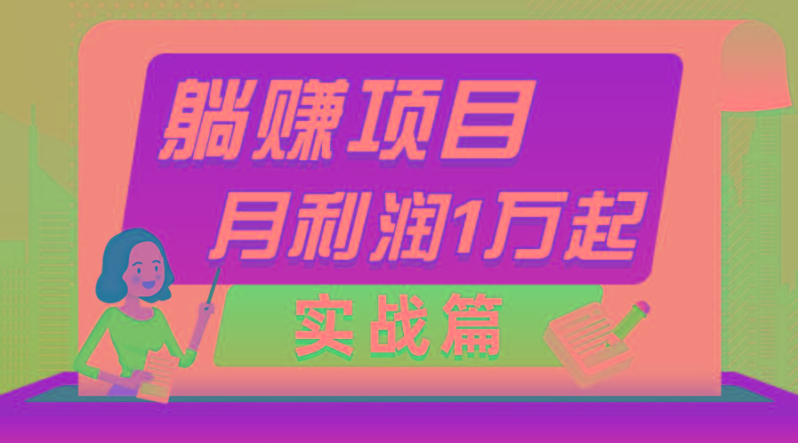 躺赚副业项目，月利润1万起，当天见收益，实战篇-kk网创