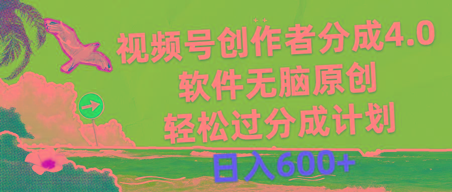 视频号创作者分成4.0，软件无脑原创，轻松过分成计划，日入600+-kk网创