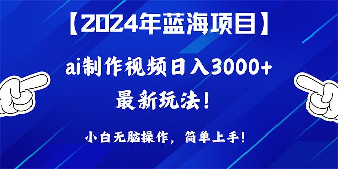 (10014期)2024年蓝海项目，通过ai制作视频日入3000+，小白无脑操作，简单上手！-kk网创