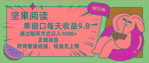 坚果阅读单窗口每天收益9.8通过矩阵方式日入1000+正规项目附有管道收益…-kk网创
