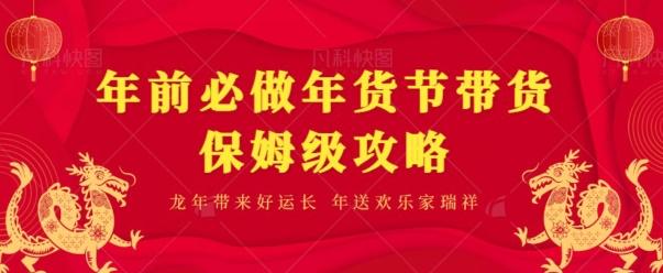 年前必做、年货节带货保姆级攻略-kk网创