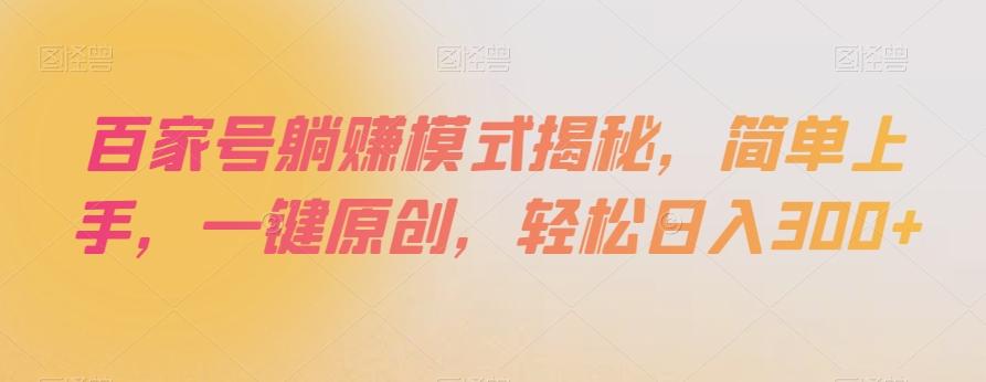 百家号躺赚模式揭秘，简单上手，一键原创，轻松日入300+【揭秘】-kk网创