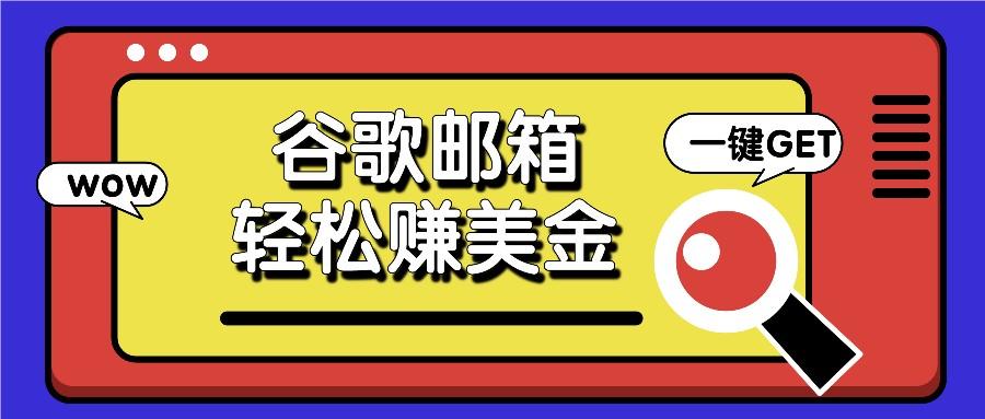 利用谷歌邮箱，只需简单点击广告邮件即可轻松赚美金，日收益50+-kk网创