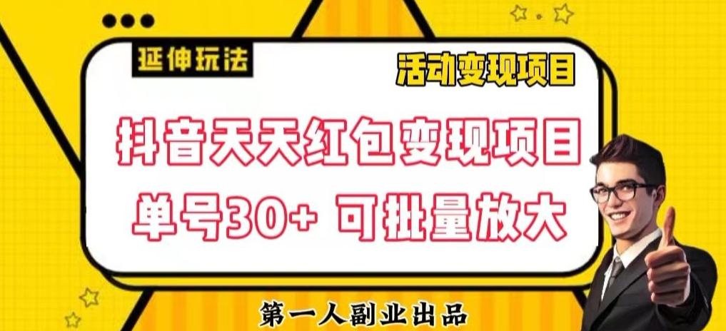 抖音天天红包变现项目，单号利润30+每天一次批量可放大-kk网创