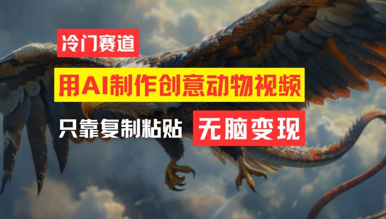 用AI制作创意动物视频，简单操作，月入过万【揭秘】-kk网创