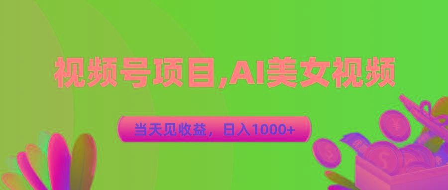 视频号蓝海项目,AI美女视频，当天见收益，日入1000+-kk网创