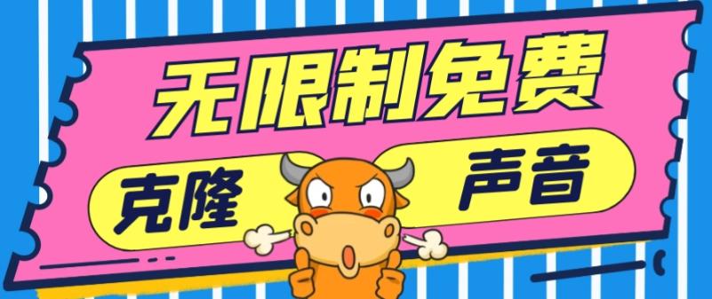 2024最新兔费无限制克隆世面上所有的配音软件音色，不需要花一分钱-kk网创