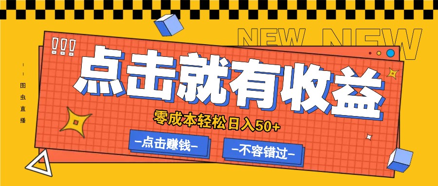 零成本零门槛点击浏览赚钱项目，有点击就有收益，轻松日入50+-kk网创