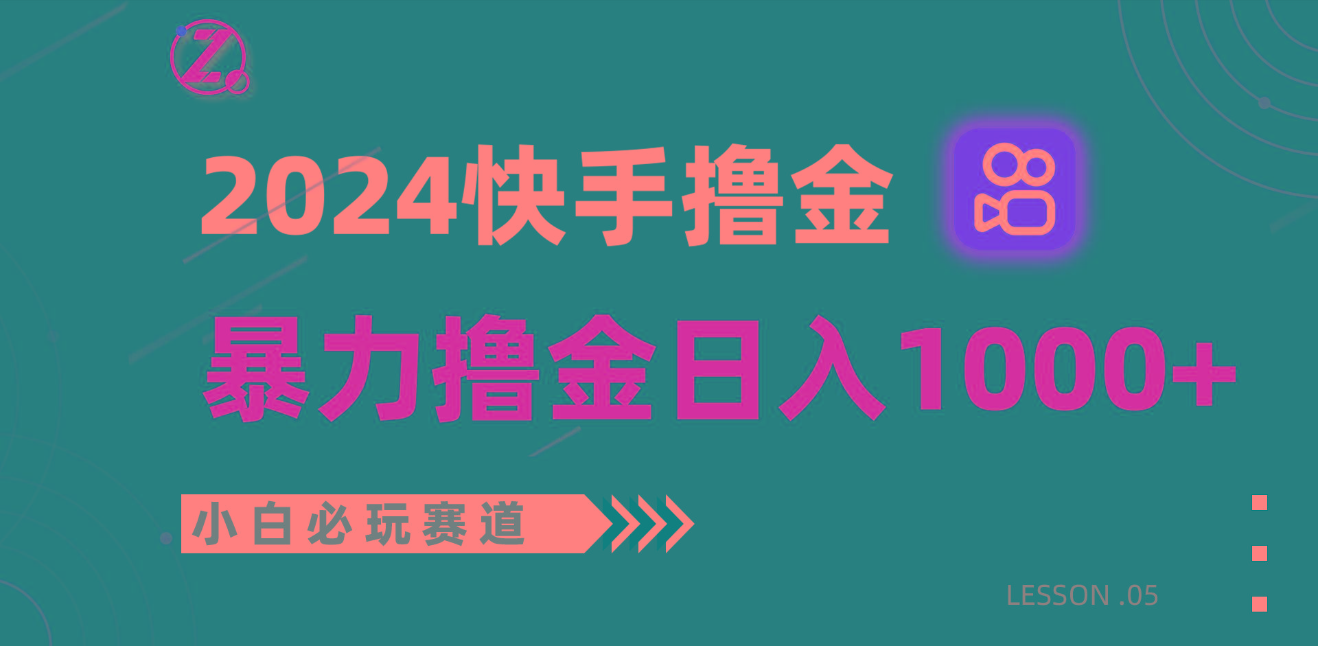 快手暴力撸金日入1000+，小白批量操作必玩赛道，从0到1赚收益教程！-kk网创