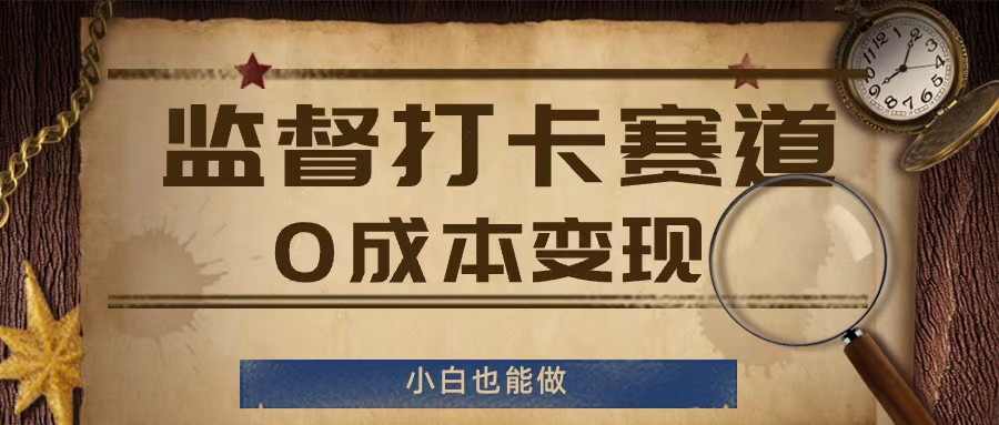 监督打卡赛道，0成本变现，小白也可以做【揭秘】-kk网创