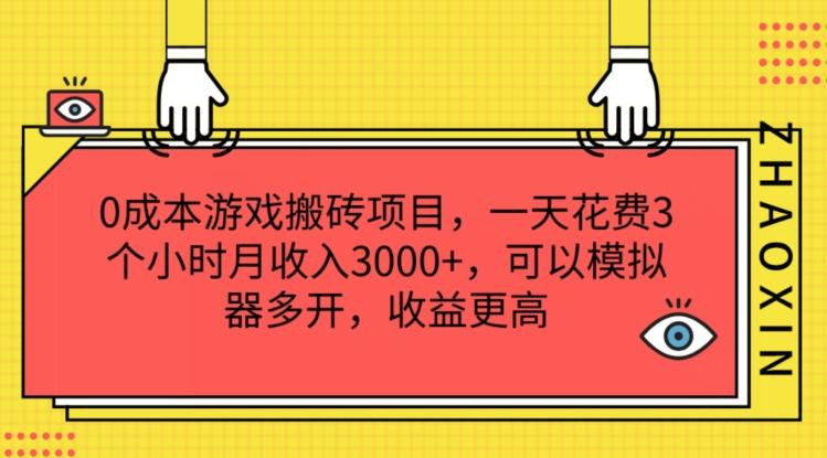 0成本游戏搬砖项目，一天花费3个小时月收入3K+，可以模拟器多开，收益更高【揭秘】-kk网创