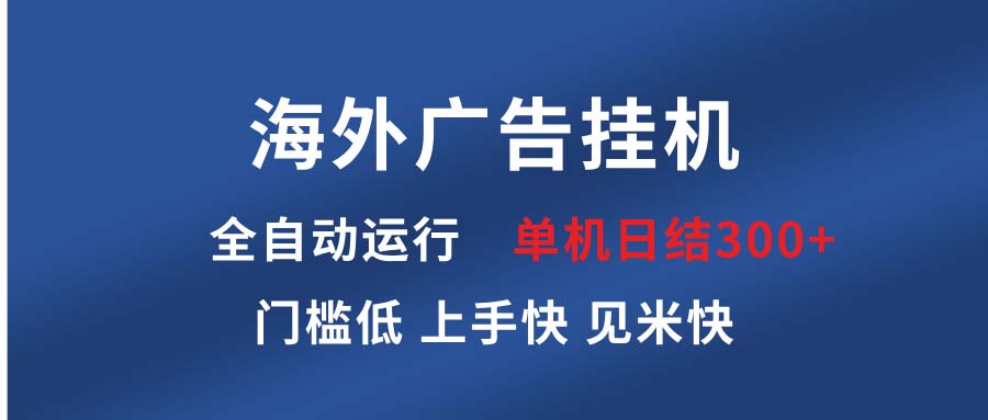 海外广告挂机 全自动运行 单机单日300+ 日结项目 稳定运行 欢迎观看课程-kk网创