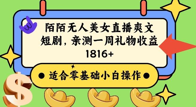 陌陌美女无人直播爽文短剧项目，亲测一个星期1800+【揭秘】-kk网创