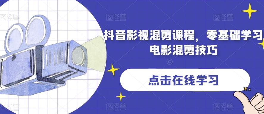抖音影视混剪课程，零基础学习电影混剪技巧-kk网创