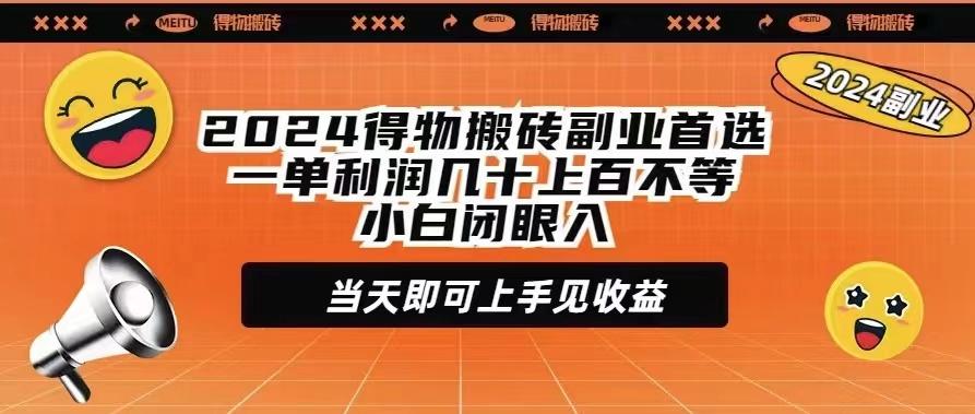 (9451期)2024得物搬砖副业首选一单利润几十上百不等小白闭眼当天即可上手见收益-kk网创