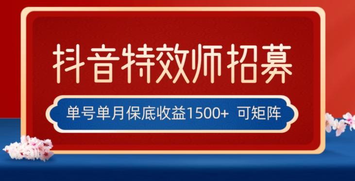 全网首发抖音特效师最新玩法，单号保底收益1500+，可多账号操作，每天操作十分钟【揭秘】-kk网创