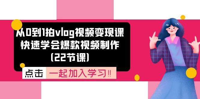 从0到1拍vlog视频变现课：快速学会爆款视频制作(22节课-kk网创