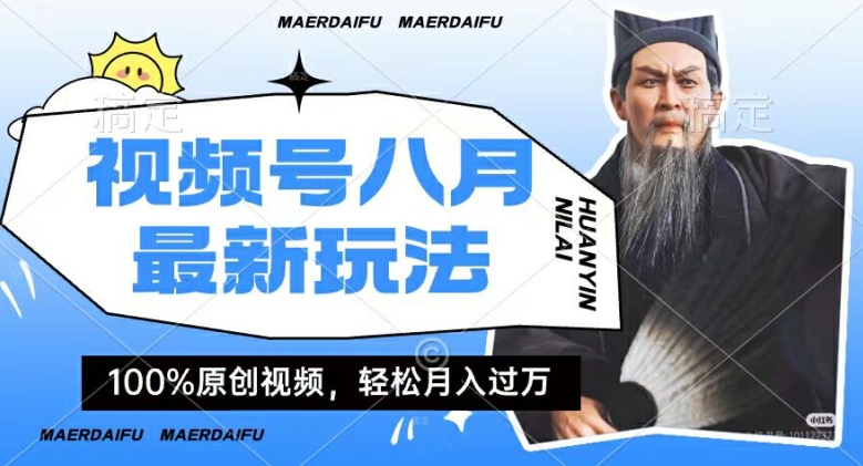 利用人物传记视频，赚视频号分成计划收益，操作简单，轻松月入过W【揭秘】-kk网创